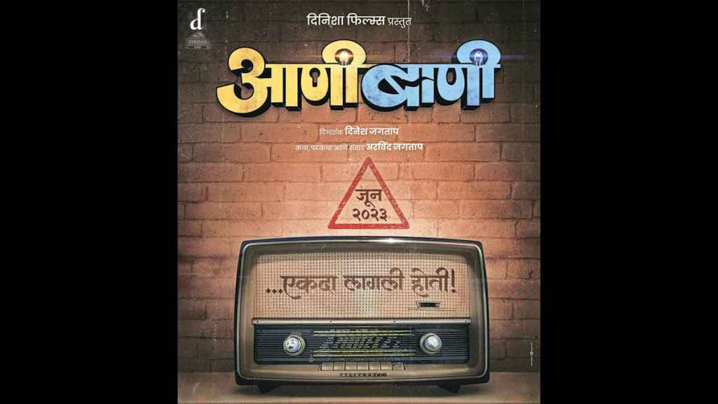 marathi film aani bani