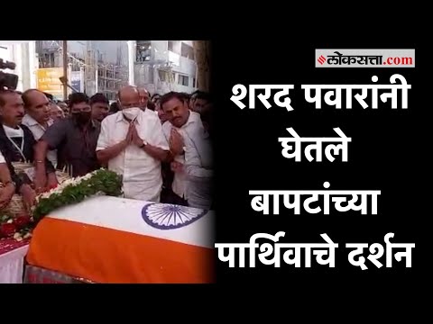 Sharad Pawar: शरद पवारांनी घेतले गिरीश बापटांच्या पार्थिवाचे दर्शन | Girish Bapat Passed Away