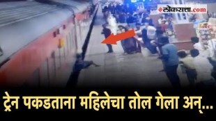 CCTV: धावती ट्रेन पकडण्याच्या नादात महिलेचा तोल गेला; स्टेशन व्हेंडरच्या सतर्कतेने वाचला जीव