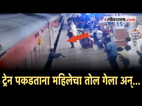 CCTV: धावती ट्रेन पकडण्याच्या नादात महिलेचा तोल गेला; स्टेशन व्हेंडरच्या सतर्कतेने वाचला जीव