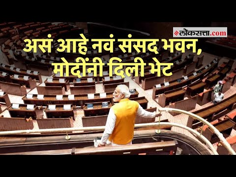 नव्या संसद भवन इमारतीची मोदींकडून पाहणी, कामाचा घेतला आढावा | PM Modi