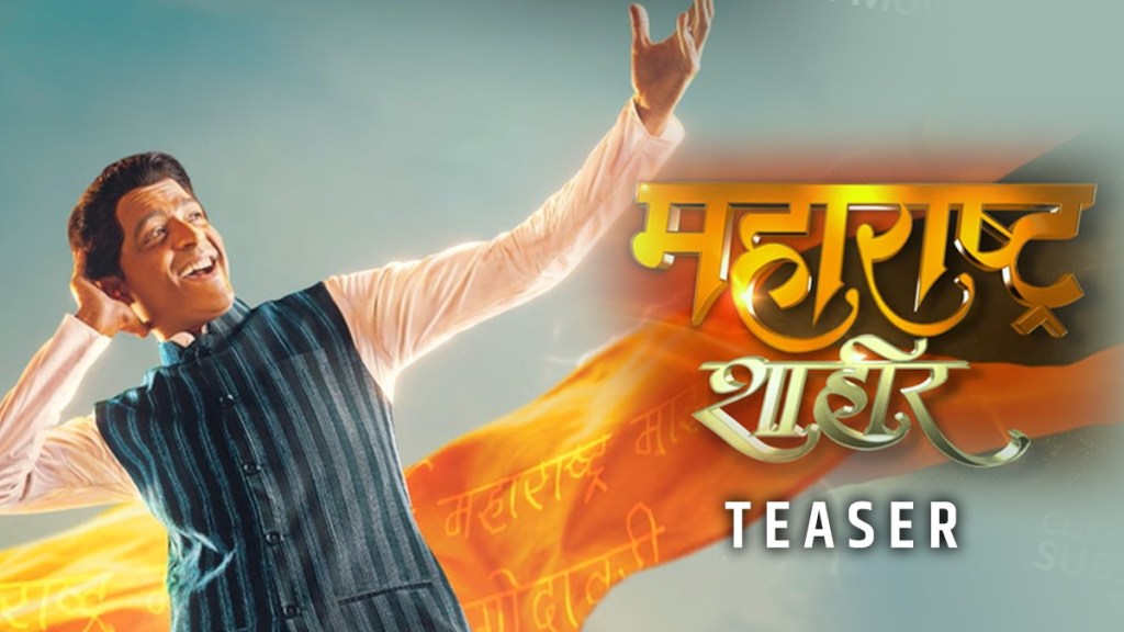 maharashtra shahir teaser