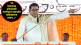 Raj Thackeray MNS Padwa Melava Mumbai