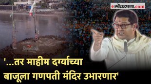 raj_thackery_mahim