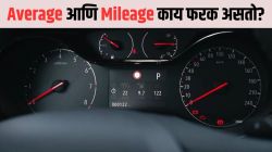 कारच्या Average अन् Mileage मध्ये काय फरक असतो माहितेय का? समजून घ्या यामागील अंतर