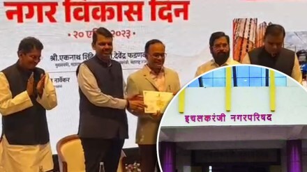 Ichalkaranji Municipal Corporation is the first in the state in urban development