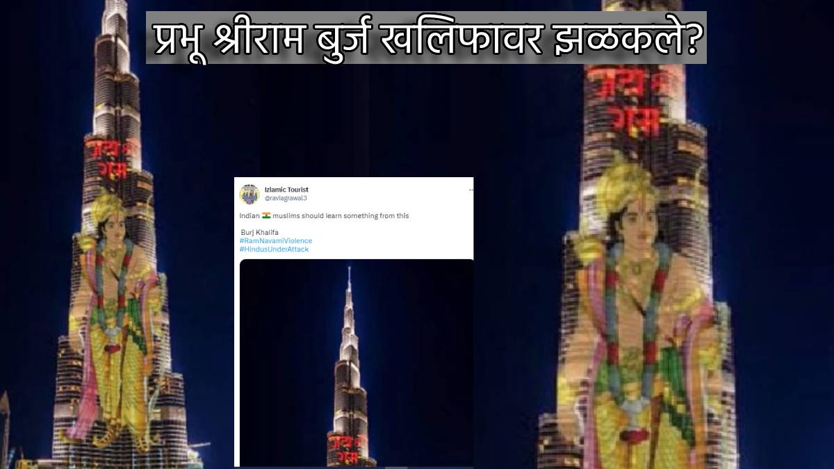 Burj Khalifa Lights Up Prabhu Shri Ram Photo On Ramnavmi Fact Check Of Viral Image Since A week Watch Reality