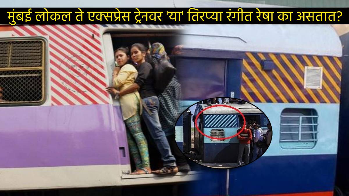 Did You Know Why Mumbai Local and express Train Coach has Colored Lines at Top Indian Railway Tells Interesting Unknown Facts