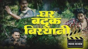 ghar banduk biryani movie review