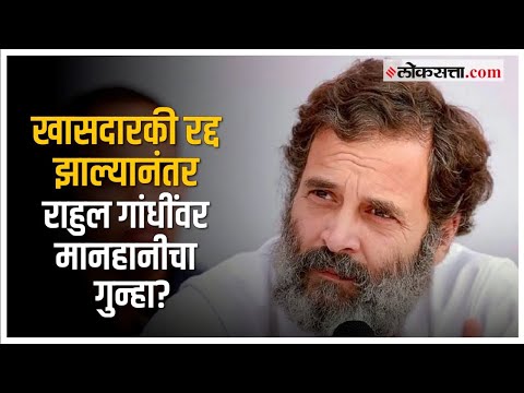 Rahul Gandhi: खासदारकी रद्द झाल्यानंतर राहुल गांधींवर हरिद्वारमध्ये मानहानीचा गुन्हा, जाणून घ्या