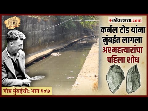 Gosht Mumbai Chi Episode 107 story of the first and oldest Stone Age tools finds in Mumbai