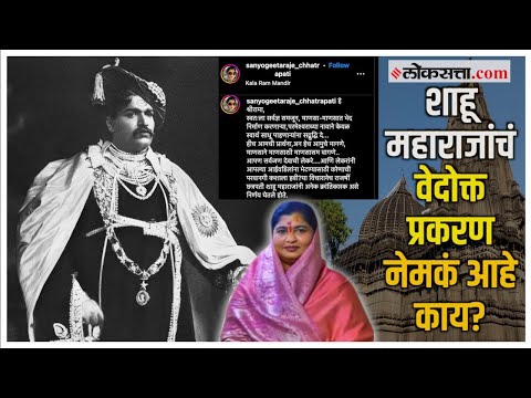 A point of opposition not only to Sanyogitaraj but also to Shahu Maharaj himself