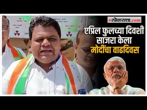 एप्रिल फुलचे निमित्त साधत साजरा केला मोदींचा वाढदिवस; राष्ट्रवादीकडून उपहासात्मक आंदोलन | PM Modi
