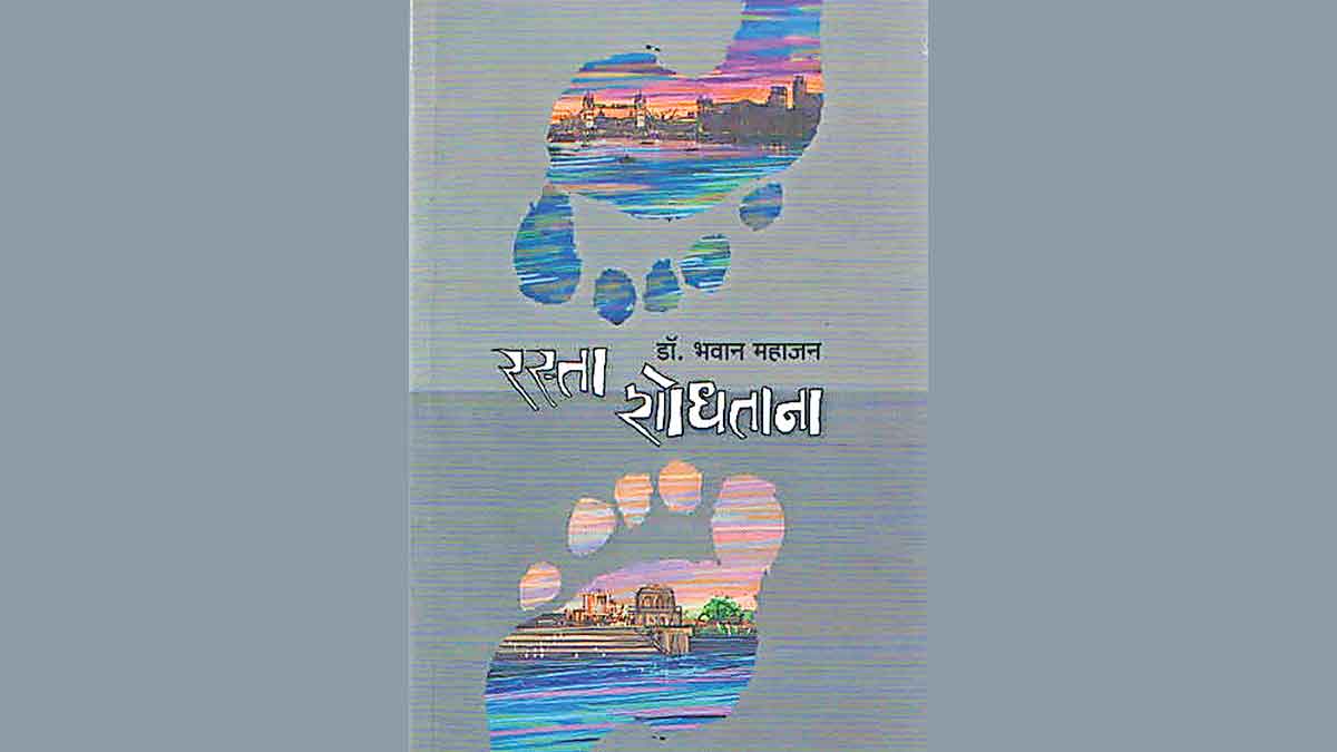rasta shodhtana by author dr bhavan mahajan