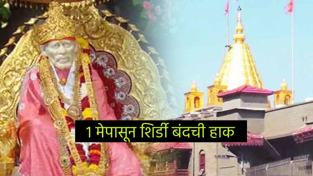 important-news-for-sai-devotees-call-for-indefinite-bandh-in-shirdi-from-may-1-decision-of-all-parties-including-villagers-for-this-cause-