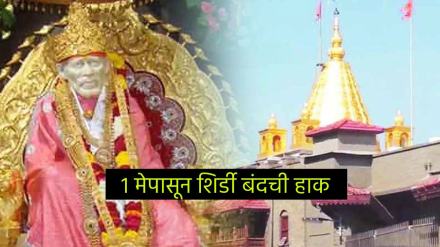 important-news-for-sai-devotees-call-for-indefinite-bandh-in-shirdi-from-may-1-decision-of-all-parties-including-villagers-for-this-cause-