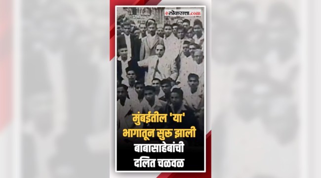 Dr Babasaheb Ambedkars Dalit movement started from this area in Mumbai