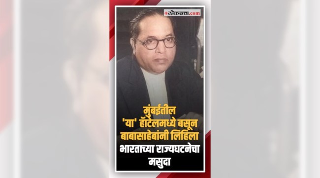 Dr babasaheb Ambedkar wrote the draft of the Constitution of India in Mumbais this hotel