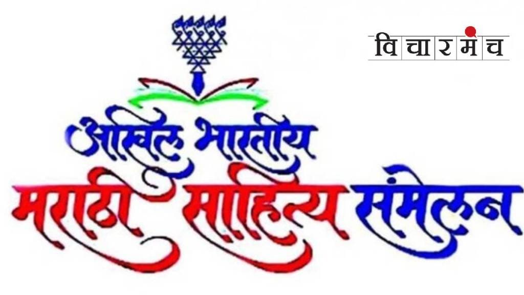 Marathi Sahitya Sammelan, Amalner