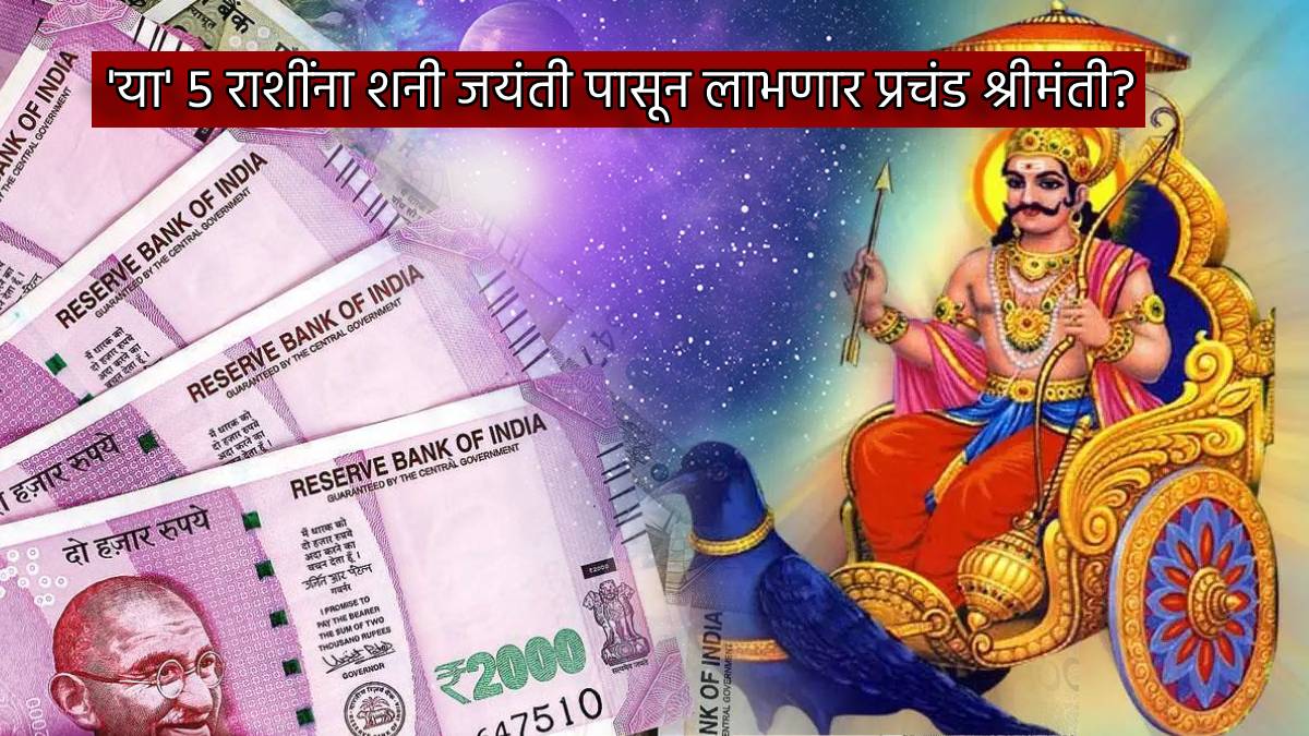 Shani Jayanti Shubh Muhurta, These Five Zodiac Signs More Money And Lover, Shukravar Astrology, News Today