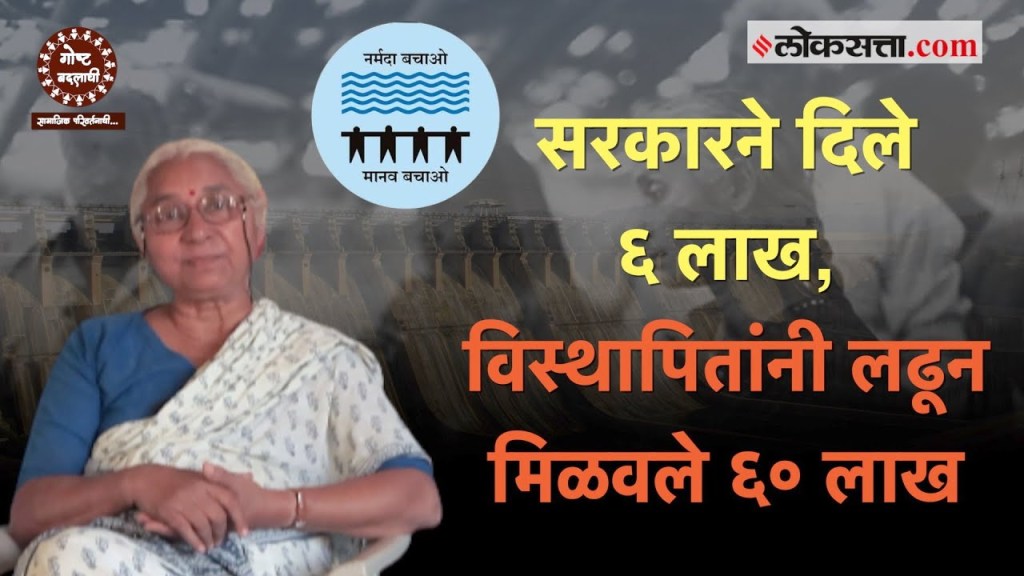 Medha Patkar Narmada Bachao Andolan Goshta Badalachi