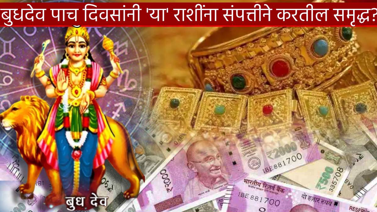 Budh Planet Extreme Straight Transit In Five Zodiac Signs Will Be Extreme Rich Crores Of Money Huge Benefits Astrology News Today