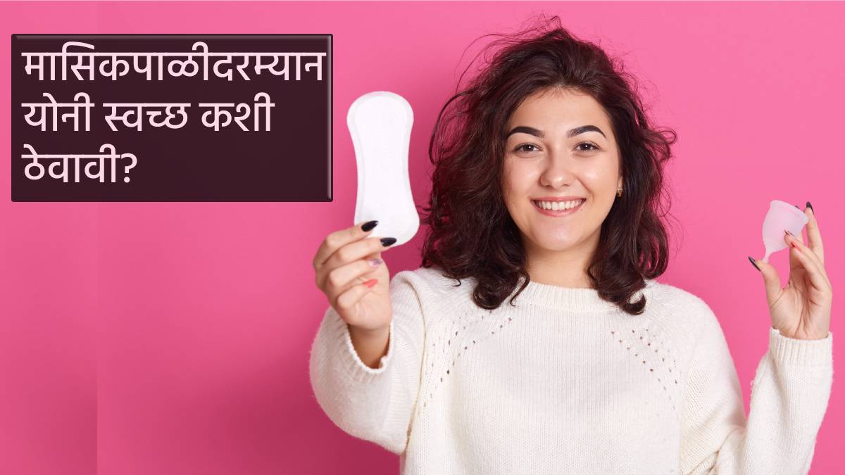 Menstrual Hygiene मासिक पाळीदरम्यान योनी मार्ग कसा स्वच्छ ठेवायचा