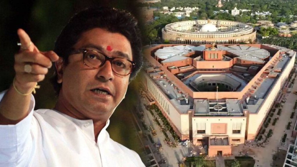 Raj Thackeray on New Parliament