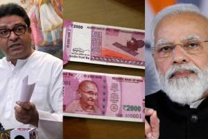 Raj Thackeray on Noteban Demonetization Modi Government