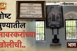 goshta punyachi veer savarkar