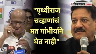 Sharad Pawar on Prithviraj Chavan: पृथ्वीराज चव्हाणांचा 'तो' आरोप; शरद पवारांचं सडेतोड उत्तर