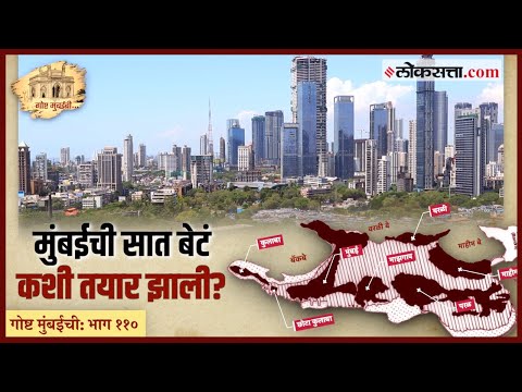 Gosht Mumbai Chi Episode 110 How Backbay Worli and Mahim Bay were formed