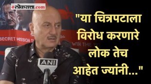 Anupam Kher on Kerala Story: 'द केरला स्टोरी' चित्रपटावरून अनुपम खेर यांनी सुनावलं, म्हणाले...