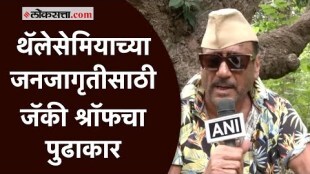 Jackie Shroff: 'वेळेवर रक्ततपासणी करा'; थॅलेसेमियासाठी जनजागृती करत अभिनेता जॅकी श्रॉफचे आवाहन