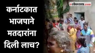 Karnataka Assembly Elections: काँग्रेसने भाजपावर गंभीर आरोप; कर्नाटकातील 'तो' व्हिडीओ आला समोर