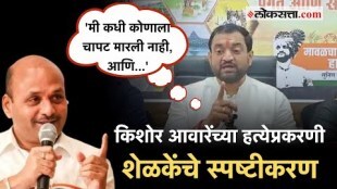 'माझं आणि माझ्या भावाचं नाव गोवण्यात आलं'; किशोर आवारेंच्या हत्येप्रकरणी सुनील शेळकेंचे स्पष्टीकरण