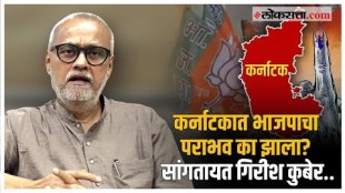 5 reasons for BJPs defeat in Karnataka assembly election Loksatta Editor Girish Kubers Explained