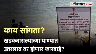 Khadakwasla Dam Water: खडकवासला धरणाच्या पाण्यात पाय टाकलात तर होईल खिसा रिकामा!; जाणून घ्या | Pune