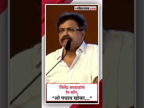 Jitendra Awhad Criticism BJP and Shiv Sena Shinde Group by Rap song