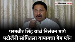 Nana Patole" "मविआला बदनाम करण्यासाठी..."; परबीर सिह यांचं नाव घेत पटोलेंचा सरकारवर आरोप