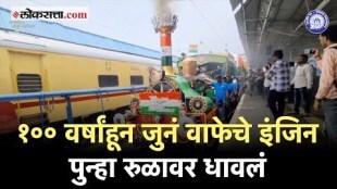 १०० वर्षांहून अधिक जुनं वाफेचे इंजिन पुन्हा रुळावर धावले, रेल्वेकडून जुन्या आठवणी ताज्या