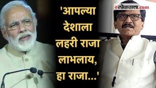 Sanjay Raut on Modi: मोदींचा 'लहरी राजा' असा उल्लेख करत संजय राऊतांची नोटबंदीच्या निर्णयावरून टीका