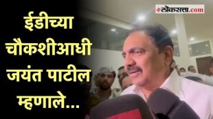 Jayant Patil: 'माझा त्या कंपनीसोबत कधीही संबंध आला नाही,'; ईडी चौकशीआधी जयंत पाटलांची प्रतिक्रिया