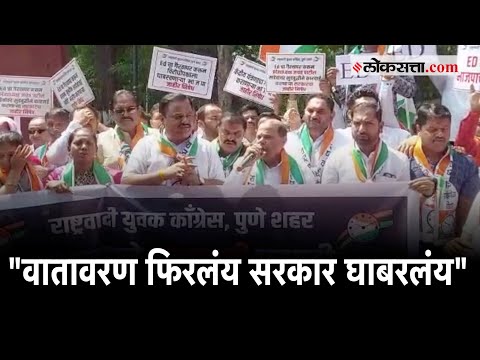 Jayant Patil ED inquiry: जयंत पाटलांची इडी चौकशी; पुण्यात कार्यकर्ते आक्रमक | Pune