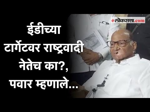 Sharad Pawar: जयंत पाटलांवरच्या कारवाईवर शरद पवार म्हणाले, 'त्यांच्यासारख्या व्यक्तीला जर ईडी...'