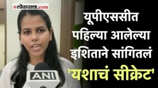 UPSC CSE Result 2022: यूपीएससीत इशिता किशोर देशात पहिली!; निकालानंतर दिली पहिली प्रतिक्रिया