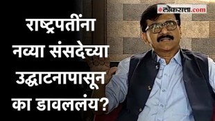 'एका आदिवासी महिलेला राष्ट्रपती केलं आणि....'; संसदेच्या उद्घनावरून राऊतांची टीका | Sanjay Raut