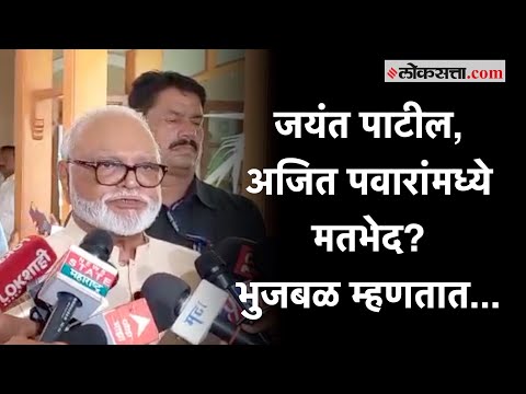 Chhagan Bhujbal: "मी पण अजून जयंत पाटलांना फोन केला नाही"; भुजबळांचं स्पष्टीकरण