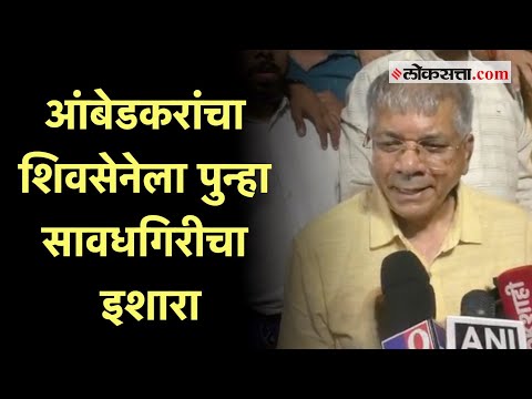 Prakash Ambedkar: प्रकाश आंबेडकरांचा नाना पटोलेंना टोला; अन् शिवसेनेला सूचना, म्हणाले...