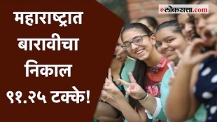 HSC Result 2023: बारावीच्या निकालात पुन्हा कोकणच अव्वल!; मुंबईची टक्केवारी घसरली